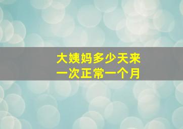 大姨妈多少天来一次正常一个月