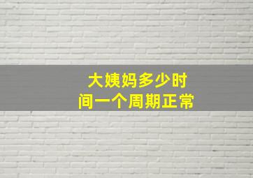 大姨妈多少时间一个周期正常