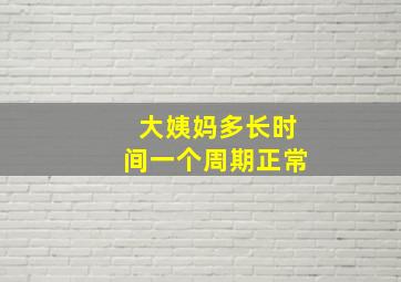 大姨妈多长时间一个周期正常