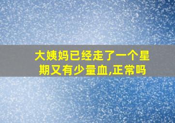 大姨妈已经走了一个星期又有少量血,正常吗