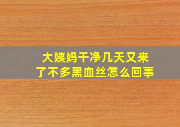 大姨妈干净几天又来了不多黑血丝怎么回事