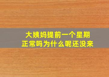 大姨妈提前一个星期正常吗为什么呢还没来