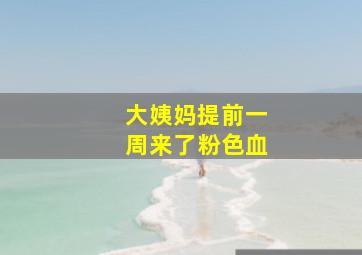 大姨妈提前一周来了粉色血