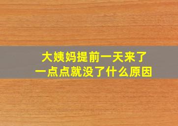 大姨妈提前一天来了一点点就没了什么原因