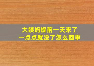 大姨妈提前一天来了一点点就没了怎么回事