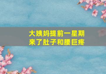 大姨妈提前一星期来了肚子和腰巨疼