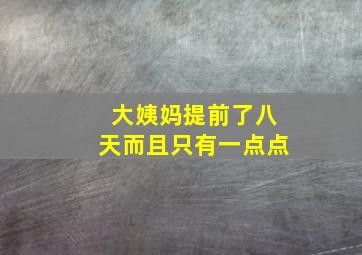 大姨妈提前了八天而且只有一点点