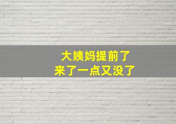 大姨妈提前了来了一点又没了