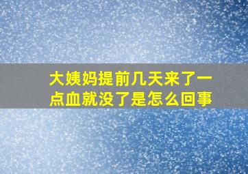 大姨妈提前几天来了一点血就没了是怎么回事