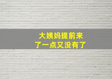 大姨妈提前来了一点又没有了