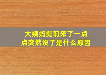 大姨妈提前来了一点点突然没了是什么原因