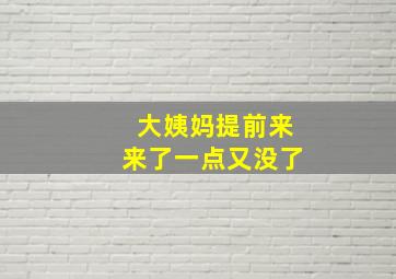 大姨妈提前来来了一点又没了