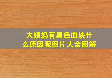 大姨妈有黑色血块什么原因呢图片大全图解