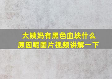 大姨妈有黑色血块什么原因呢图片视频讲解一下