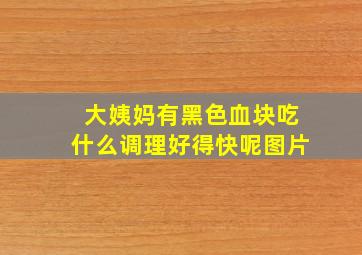 大姨妈有黑色血块吃什么调理好得快呢图片