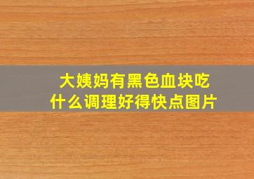 大姨妈有黑色血块吃什么调理好得快点图片