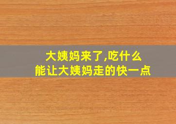 大姨妈来了,吃什么能让大姨妈走的快一点