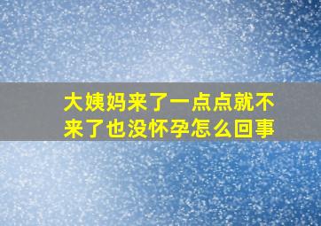 大姨妈来了一点点就不来了也没怀孕怎么回事