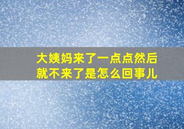 大姨妈来了一点点然后就不来了是怎么回事儿