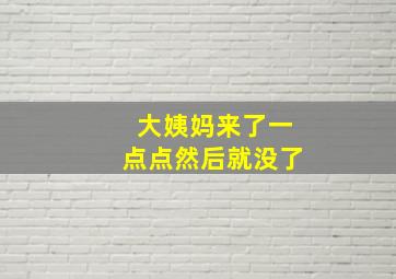 大姨妈来了一点点然后就没了