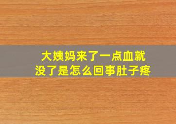 大姨妈来了一点血就没了是怎么回事肚子疼