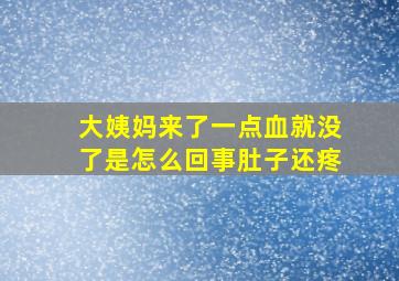 大姨妈来了一点血就没了是怎么回事肚子还疼