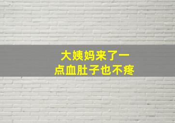 大姨妈来了一点血肚子也不疼