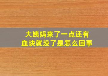 大姨妈来了一点还有血块就没了是怎么回事