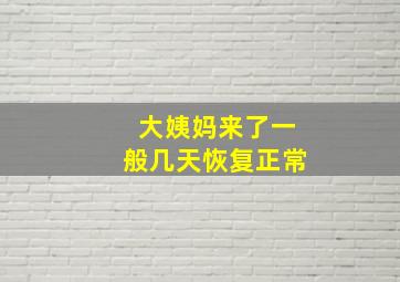 大姨妈来了一般几天恢复正常