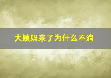 大姨妈来了为什么不淌