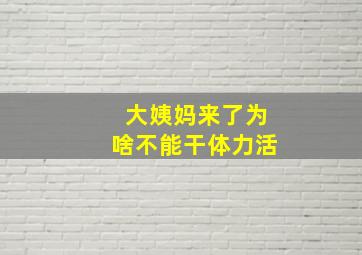 大姨妈来了为啥不能干体力活