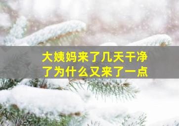 大姨妈来了几天干净了为什么又来了一点