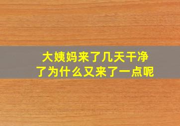 大姨妈来了几天干净了为什么又来了一点呢