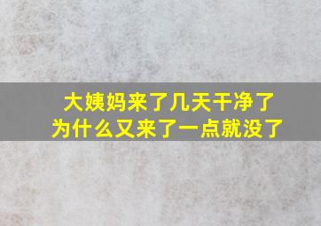 大姨妈来了几天干净了为什么又来了一点就没了