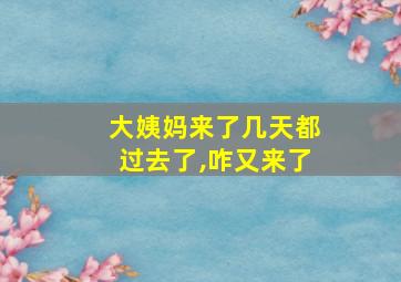 大姨妈来了几天都过去了,咋又来了