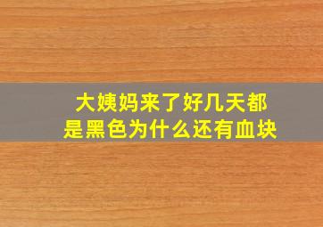 大姨妈来了好几天都是黑色为什么还有血块