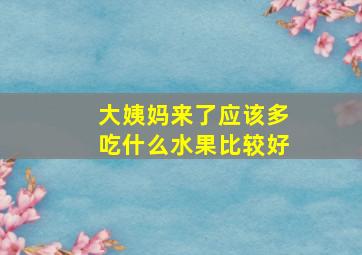 大姨妈来了应该多吃什么水果比较好