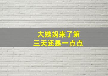 大姨妈来了第三天还是一点点