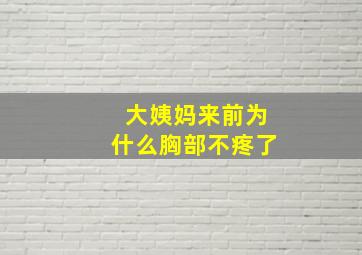 大姨妈来前为什么胸部不疼了