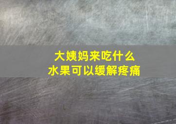 大姨妈来吃什么水果可以缓解疼痛