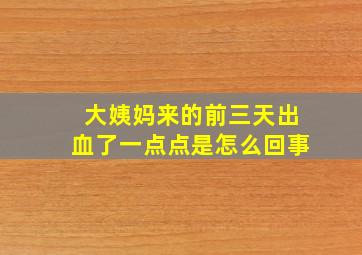 大姨妈来的前三天出血了一点点是怎么回事