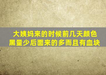 大姨妈来的时候前几天颜色黑量少后面来的多而且有血块