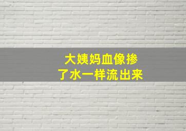 大姨妈血像掺了水一样流出来