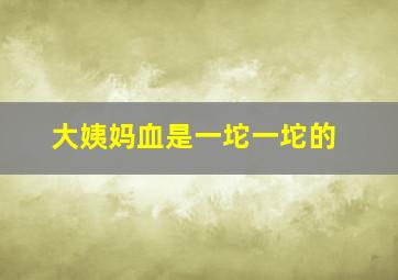 大姨妈血是一坨一坨的