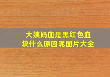 大姨妈血是黑红色血块什么原因呢图片大全