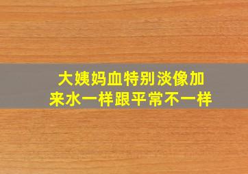 大姨妈血特别淡像加来水一样跟平常不一样