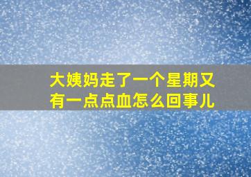 大姨妈走了一个星期又有一点点血怎么回事儿