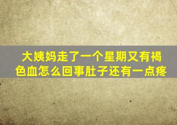 大姨妈走了一个星期又有褐色血怎么回事肚子还有一点疼