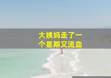 大姨妈走了一个星期又流血