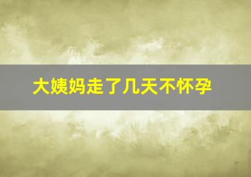 大姨妈走了几天不怀孕